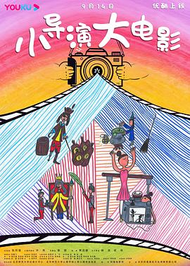 社会生活纪录片《小导演 大电影》下载-零三纪录片资源网