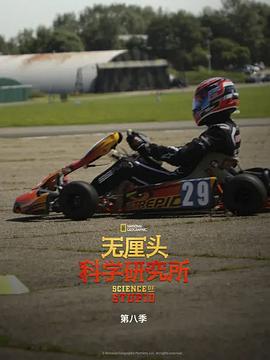 科学纪录片《无厘头科学研究所 第八季 Science of Stupid Season 8》下载-零三纪录片资源网