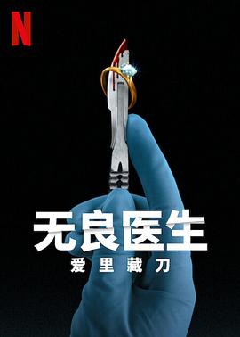 事件纪录片《无良医生:爱里藏刀 Bad Surgeon: Love Under the Knife》下载-零三纪录片资源网