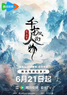 历史，传记纪录片《千古风流人物 第五季》下载-零三纪录片资源网