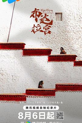 人文地理纪录片《布达拉宫》下载-零三纪录片资源网