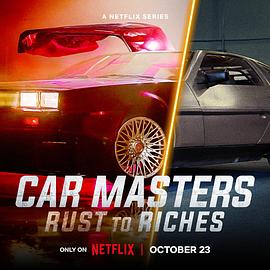 真人秀&舞台纪录片《改车大师：化腐朽为神奇 第六季 Car Masters: Rust to Riches Season 6》下载-零三纪录片资源网