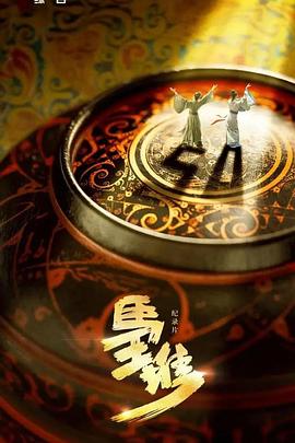 探索纪录片《马王堆》下载-零三纪录片资源网