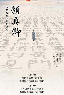 艺术，传记纪录片《颜真卿》下载-零三纪录片资源网