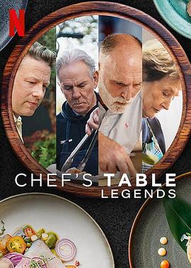 美食纪录片《主厨的餐桌：名厨云集 Chef's Table: Legends》下载-零三纪录片资源网