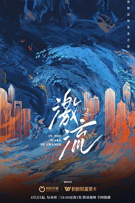 社会生活纪录片《激流 第二季》下载-零三纪录片资源网