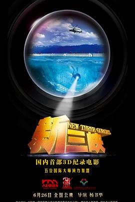 人文地理纪录片《新三峡》下载-零三纪录片资源网