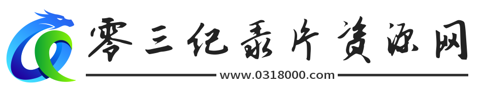零三纪录片资源网-纪录片下载资源大全网站