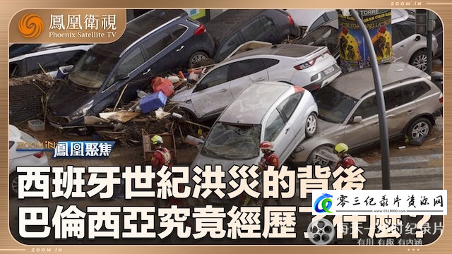 纪录片《西班牙世纪洪灾 2024》下载-零三纪录片资源网
