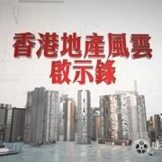 纪录片《香港地产风云启示录 2024》下载-零三纪录片资源网