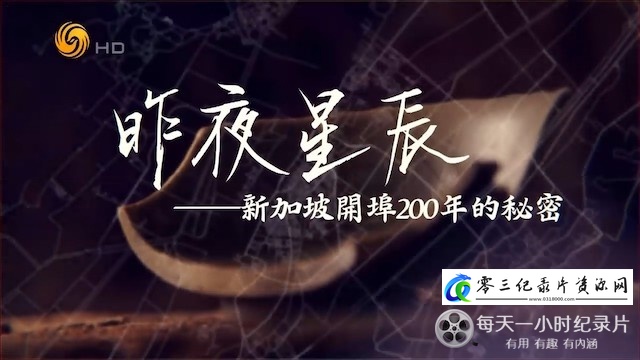 社会生活纪录片《昨夜星辰：新加坡开埠200年的秘密 2019》下载-零三纪录片资源网