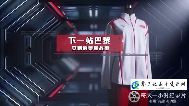 纪录片《下一站巴黎·安踏的奥运故事 2024》下载-零三纪录片资源网