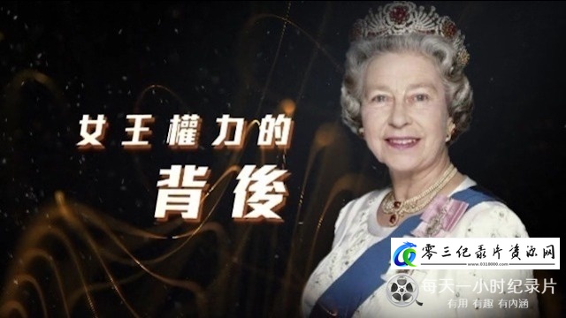 女王权力的背后的海报