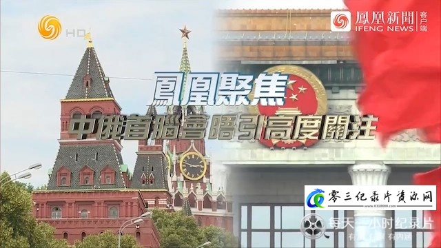纪录片《中俄首脑会晤引高度关注》下载-零三纪录片资源网