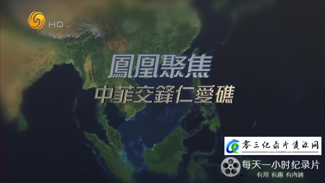 纪录片《中菲交锋仁爱礁 2024》下载-零三纪录片资源网