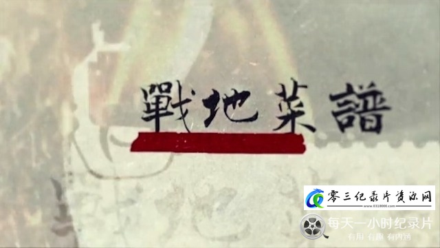 纪录片《战地菜谱 2024》下载-零三纪录片资源网