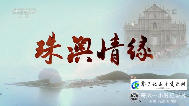 珠澳情缘的海报