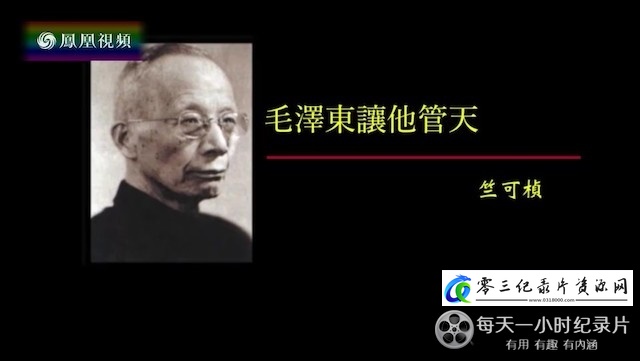社会生活纪录片《毛泽东让他管天·竺可桢》下载-零三纪录片资源网