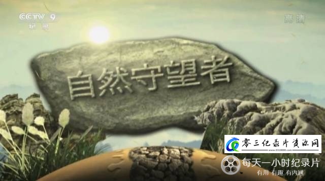 自然纪录片《自然守望者 第2季》下载-零三纪录片资源网