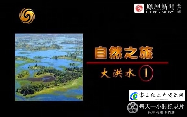 自然纪录片《自然之旅》下载-零三纪录片资源网