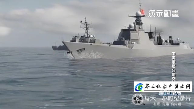 中美军舰台海交锋的海报
