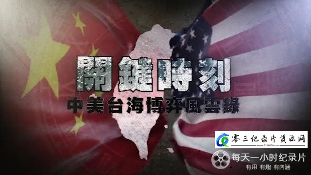 关键时刻·中美台海博弈风云录的海报