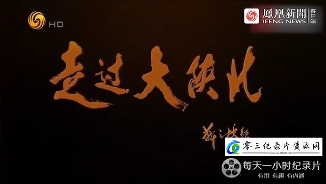 走过大陕北的海报