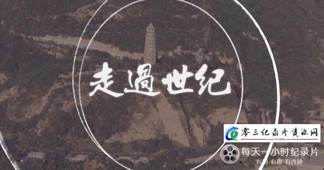 历史纪录片《走过世纪》下载-零三纪录片资源网