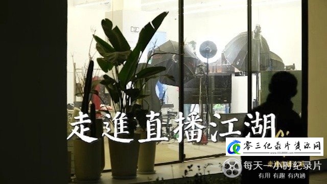 社会生活纪录片《走进直播江湖》下载-零三纪录片资源网