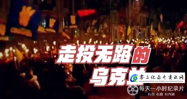 社会生活纪录片《走投无路的乌克兰 2021》下载-零三纪录片资源网