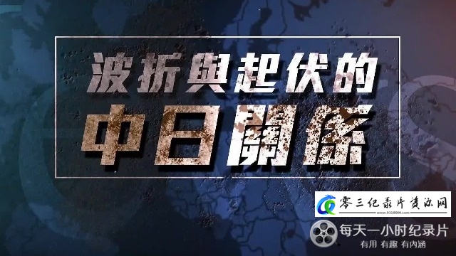 社会生活纪录片《波折与起伏的中日关系》下载-零三纪录片资源网