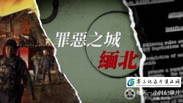 社会生活纪录片《“罪恶之城”缅北》下载-零三纪录片资源网