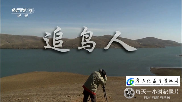 自然纪录片《追鸟人》下载-零三纪录片资源网