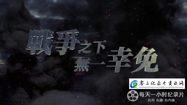 战争之下无一幸免 2022的海报