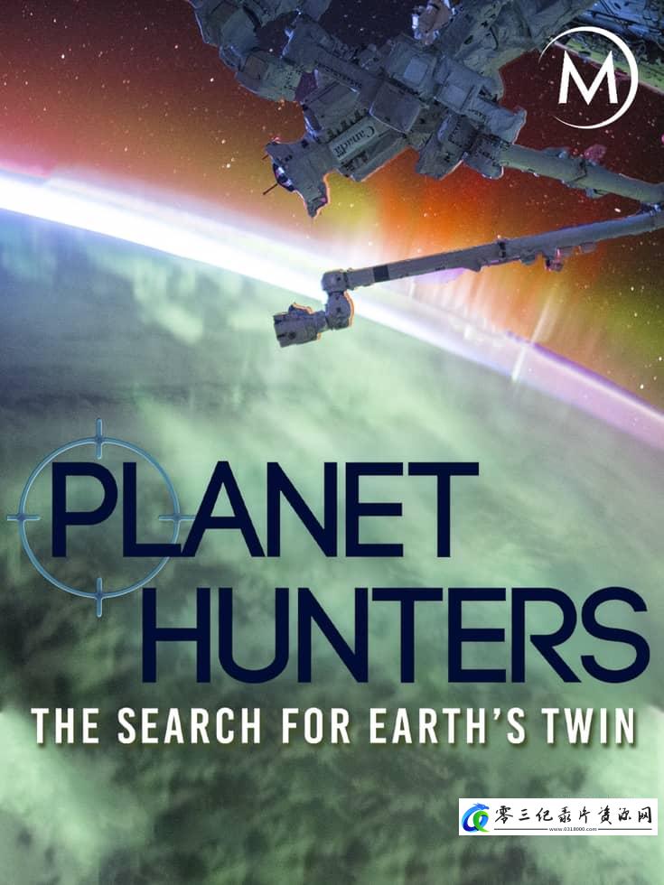 科学纪录片《行星猎人：寻找地球的双胞胎 Planet Hunters: The Search for Earth's Twin》下载-零三纪录片资源网