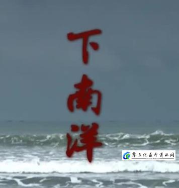 历史纪录片《下南洋 2022》下载-零三纪录片资源网