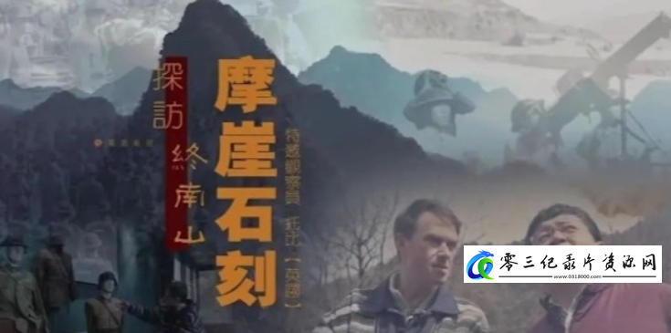 人文地理纪录片《探访终南山摩崖石刻 2024》下载-零三纪录片资源网