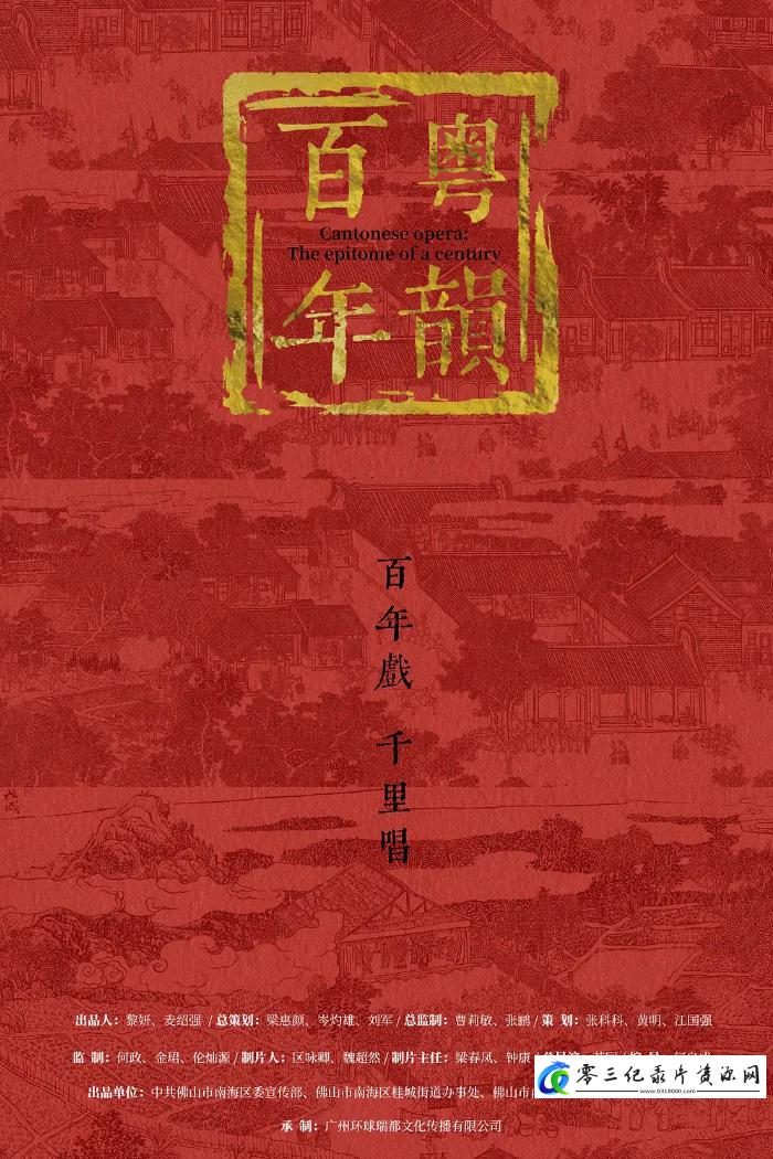 艺术纪录片《百年粤韵 2023》下载-零三纪录片资源网