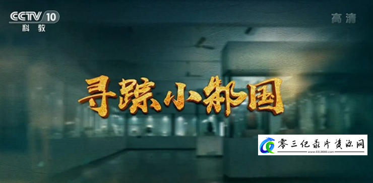 探索纪录片《寻踪小邾国 2021》下载-零三纪录片资源网