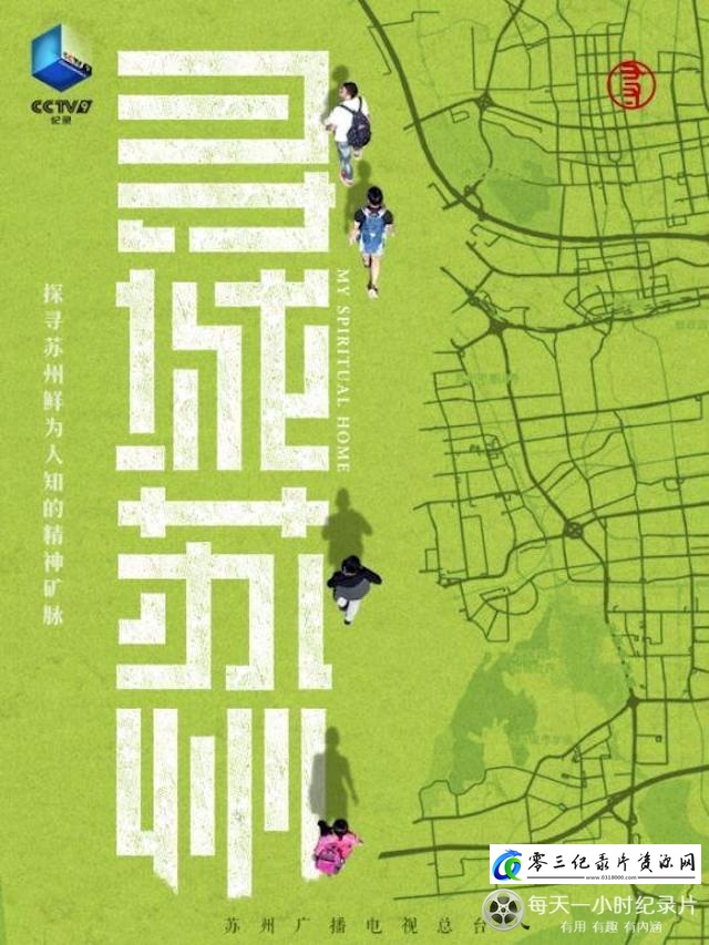 人文地理纪录片《寻城苏州 2022》下载-零三纪录片资源网