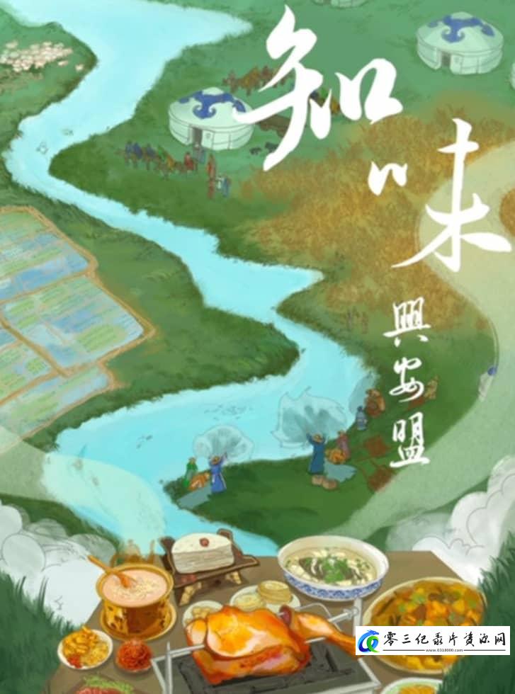 美食纪录片《知味兴安盟》下载-零三纪录片资源网