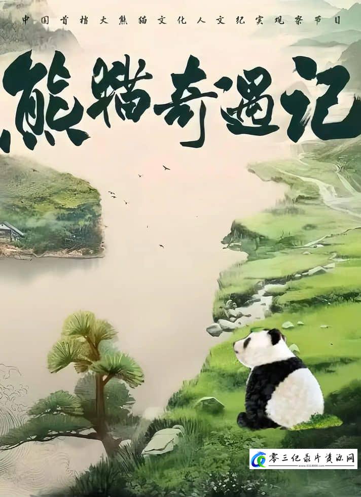 自然纪录片《熊猫奇遇记》下载-零三纪录片资源网