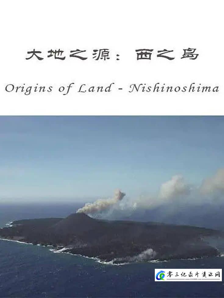 自然纪录片《大地之源：西之岛 ORIGINS OF LAND: Nishinoshima Island》下载-零三纪录片资源网