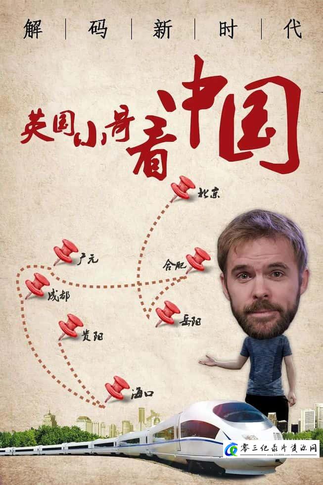 社会生活纪录片《英国小哥看中国：解码新时代 Decoding The New Era》下载-零三纪录片资源网