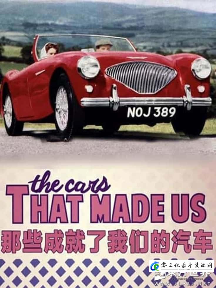 工艺技术纪录片《那些成就了我们的汽车 The Cars That Made Us》下载-零三纪录片资源网