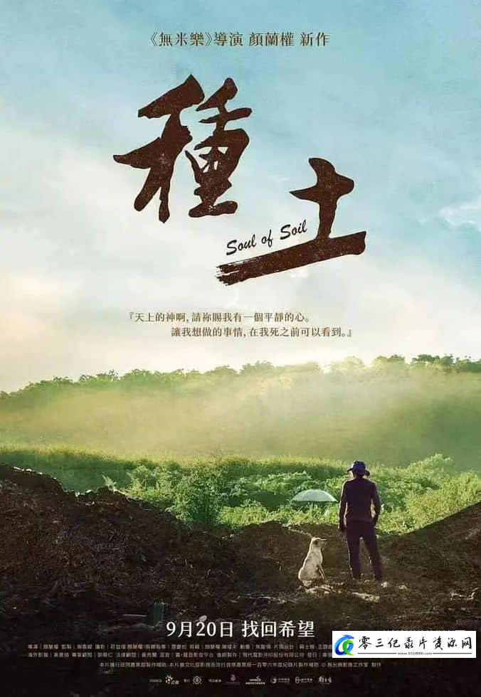 种土 Soul of Soil的海报