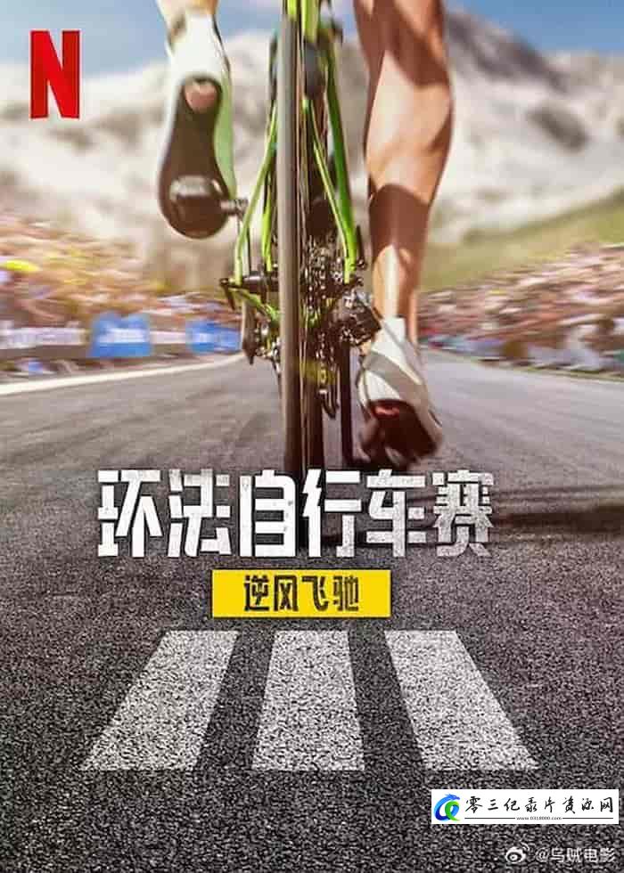 运动纪录片《环法自行车赛:逆风飞驰 第三季全8集 Tour de France: Unchained》下载-零三纪录片资源网