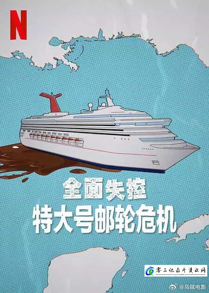 探索纪录片《全面失控:特大号邮轮危机 Trainwreck: Poop Cruise》下载-零三纪录片资源网