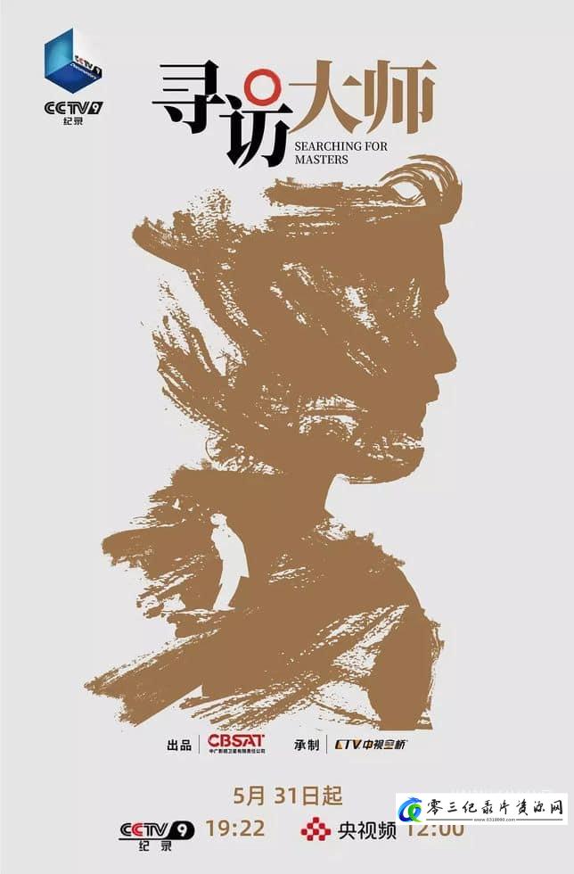 探索纪录片《寻访大师 Searching for Masters》下载-零三纪录片资源网