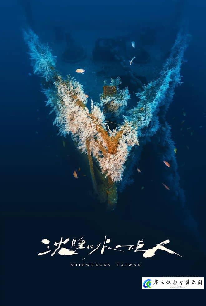 沉睡的水下巨人 Shipwrecks Taiwan的海报